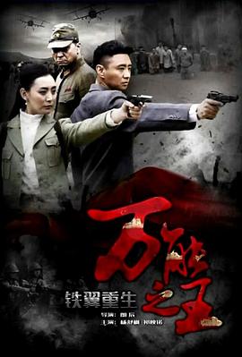 鐵翼重生之萬(wàn)能之王