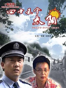 四十五個(gè)太陽