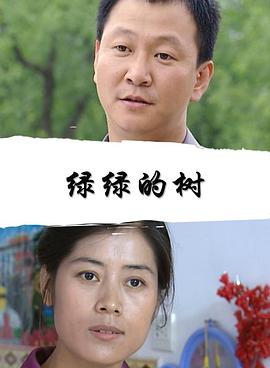 綠綠的樹(shù)