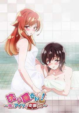 洗浴屋先生！我和那家伙在女浴池?。? title=
