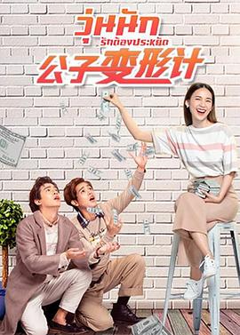 公子變形計(jì)