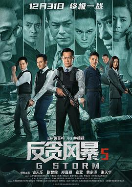 反貪風(fēng)暴5粵語