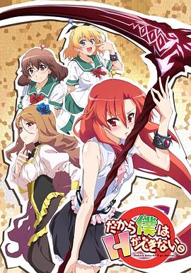 美少女死神 還我H之魂！