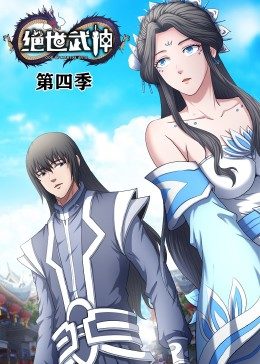 絕世武神第四季·動(dòng)態(tài)漫畫