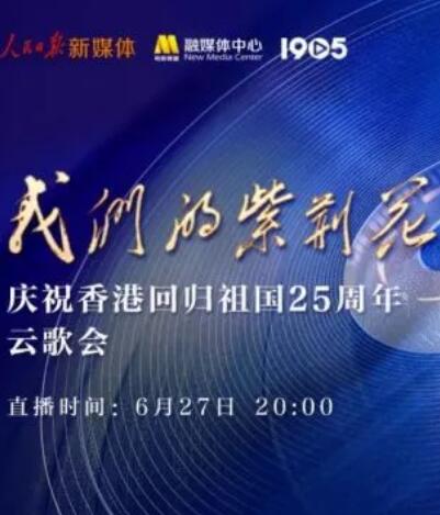 我們的紫荊花”慶祝香港回歸祖國25周年云歌會