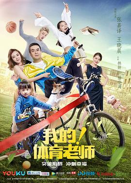 我的！體育老師