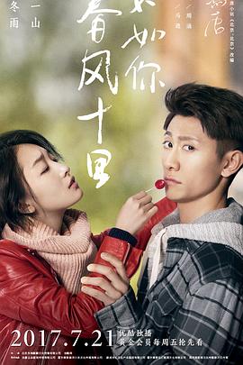 春風(fēng)十里，不如你