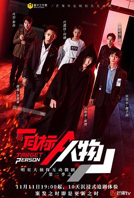明星大偵探互動衍生2之目標(biāo)人物純享版