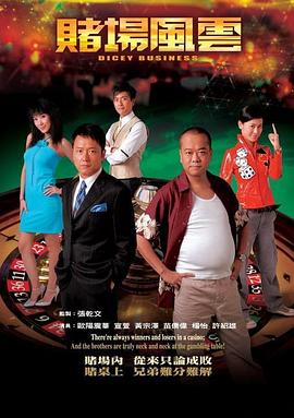 賭場風(fēng)云國語