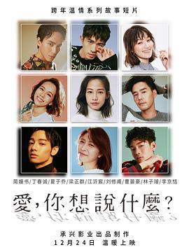 愛，你想說什么