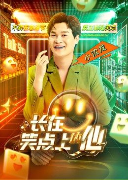 長在笑點(diǎn)上的他