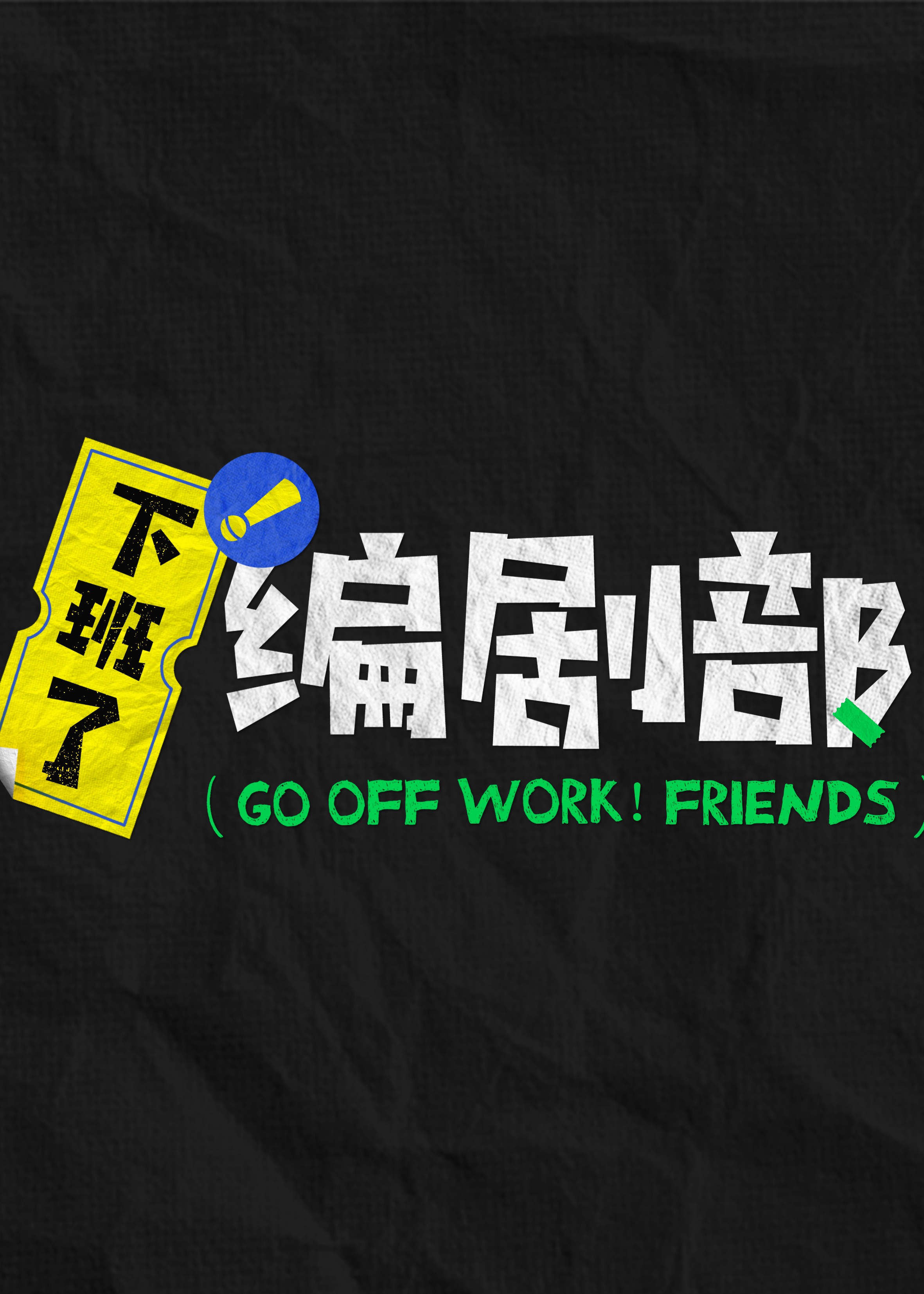 下班了！編劇部