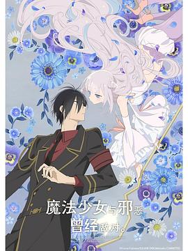 魔法少女與惡曾是敵人。