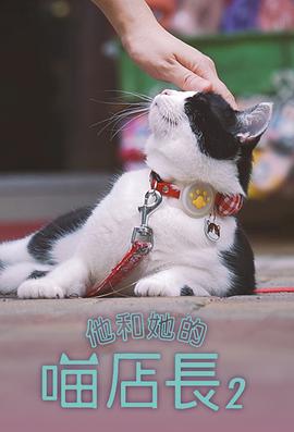 他和她的喵店長(zhǎng)2粵語