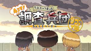 進(jìn)擊的巨人 Q版劇場(chǎng) 飛起來！調(diào)查兵團(tuán)
