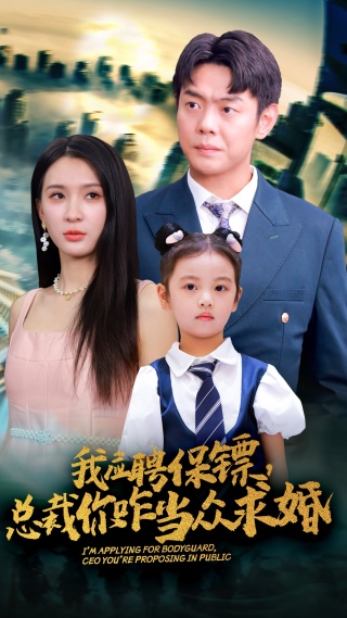 我應聘保鏢，總裁你咋當眾求婚
