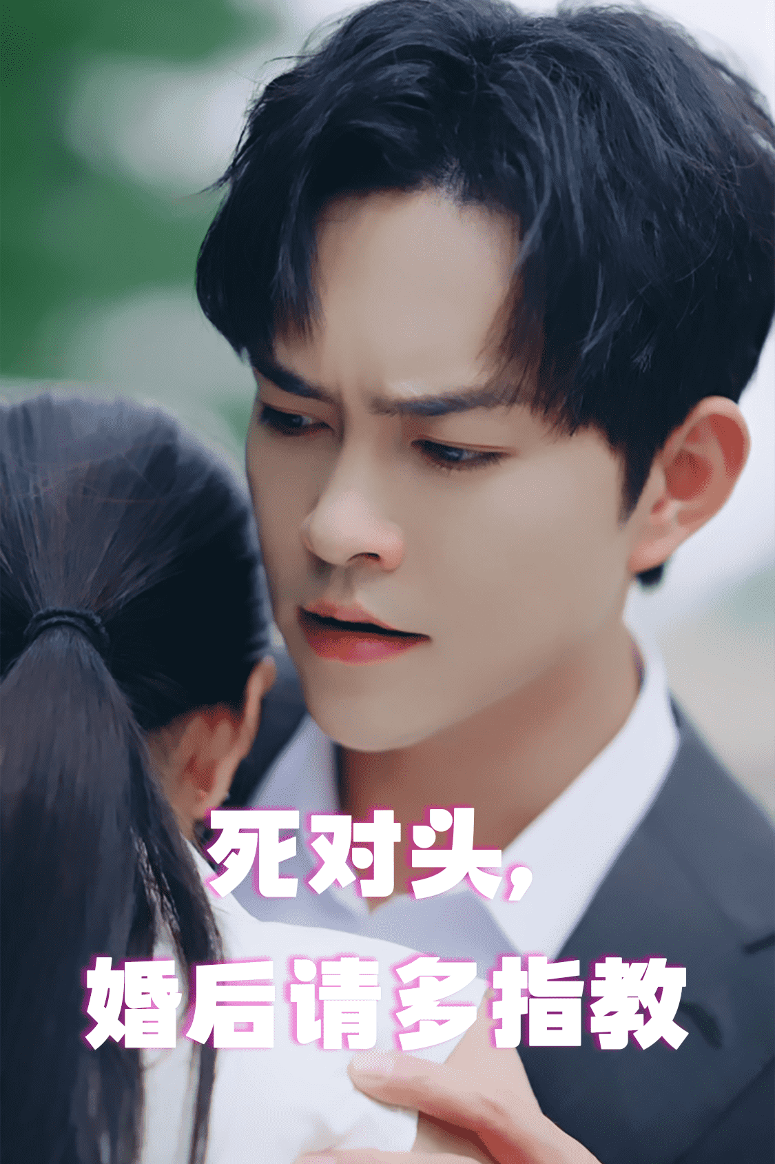 死對頭，婚后請多指教