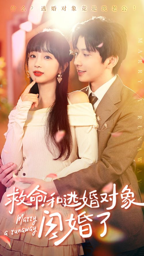 救命！和逃婚對象閃婚了
