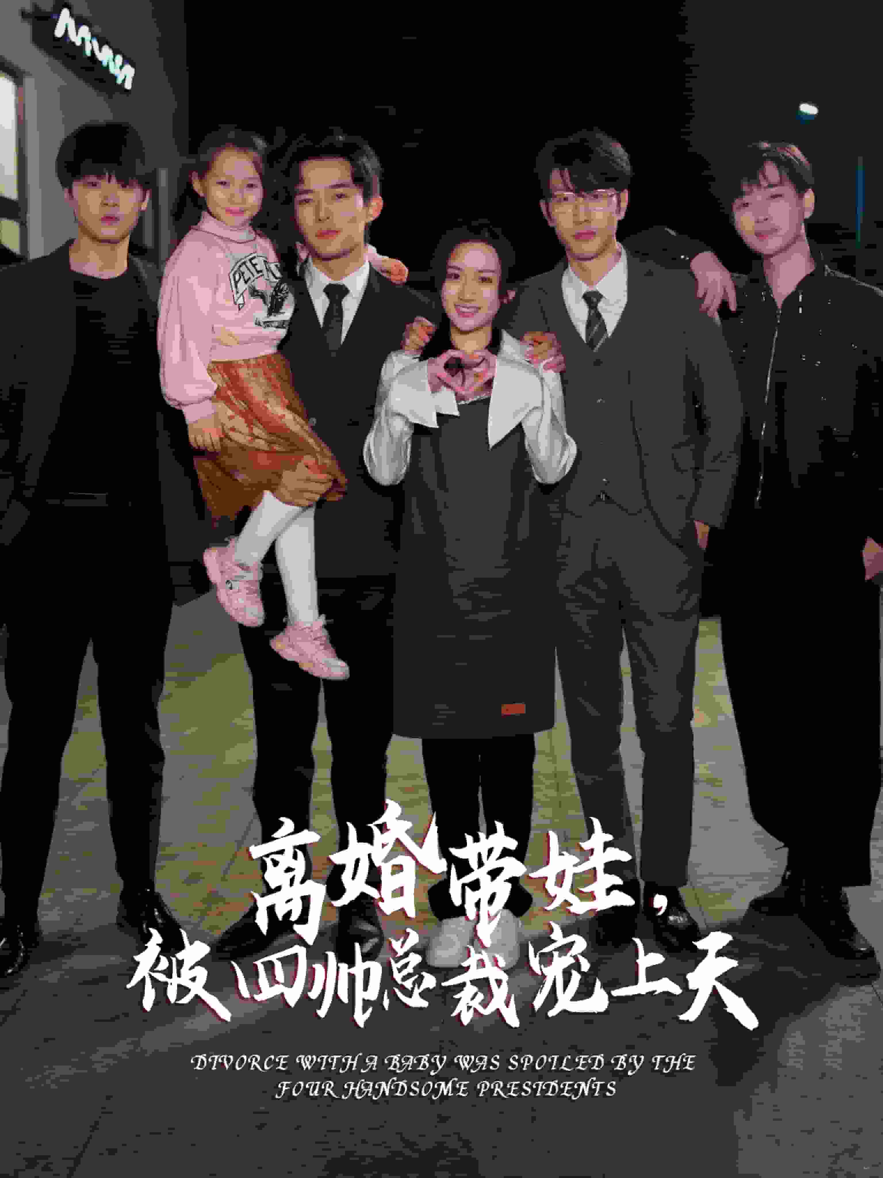 離婚帶娃，被四帥總裁寵上天