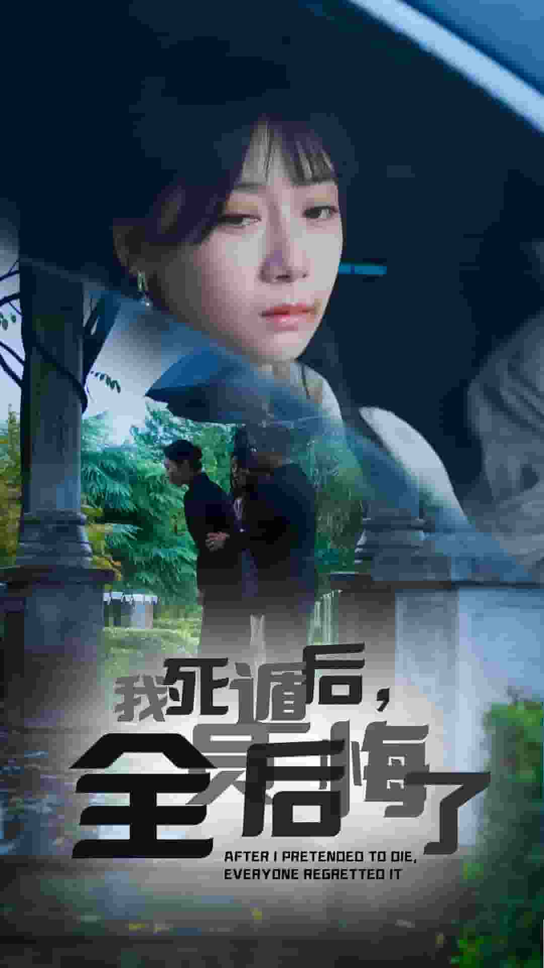 我死遁后，全員后悔了