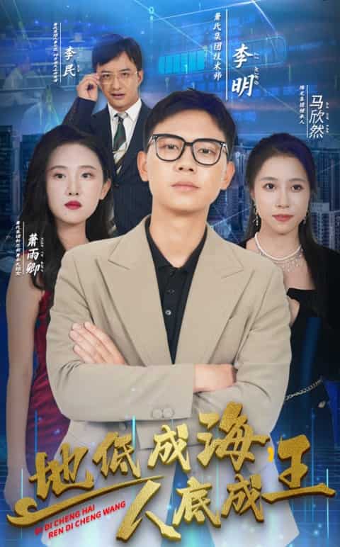 地低成海，人底成王