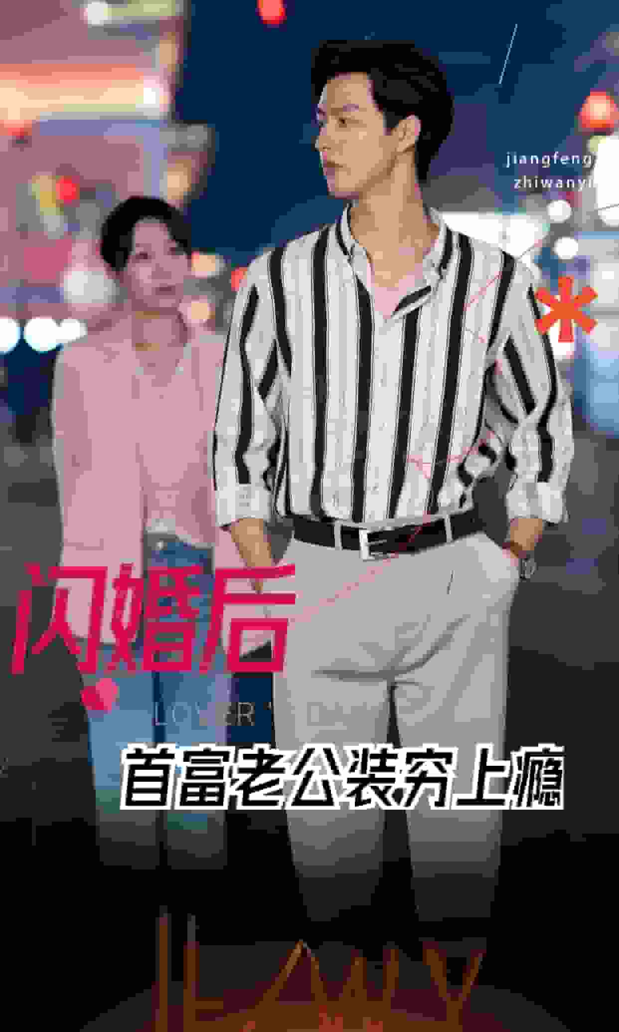 閃婚后首富老公裝窮上癮