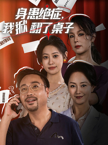 身患絕癥，我掀翻了桌子