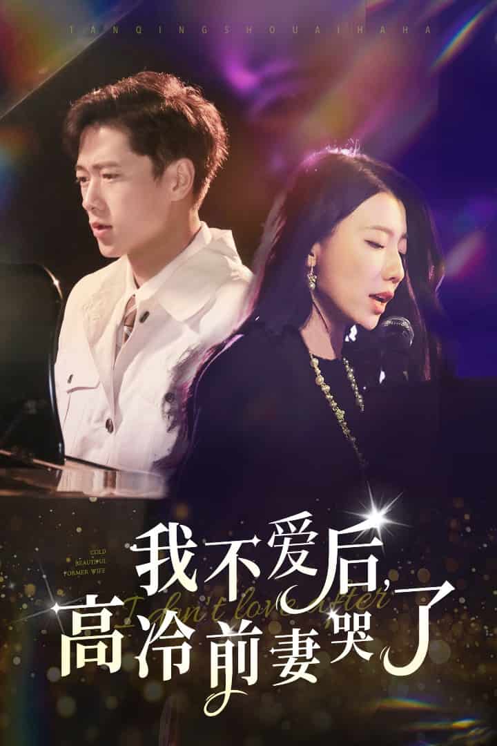 我不愛后，高冷前妻哭了