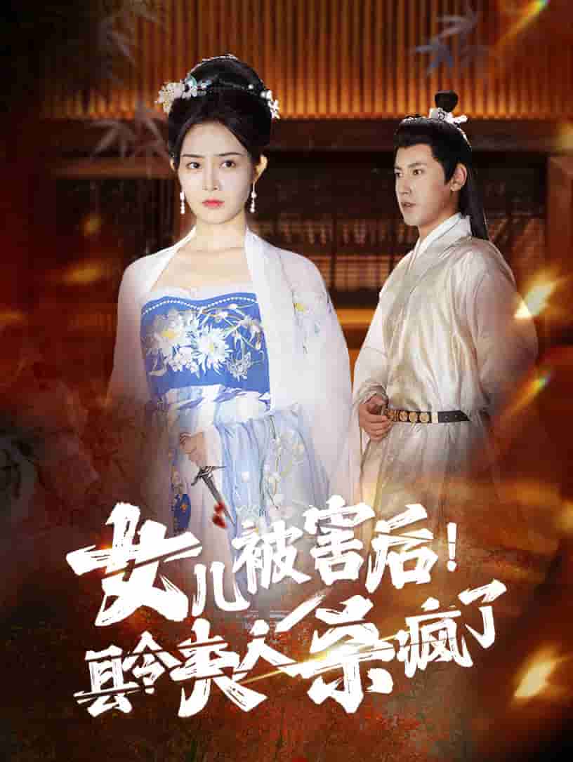 女兒被害后！縣令夫人殺瘋了