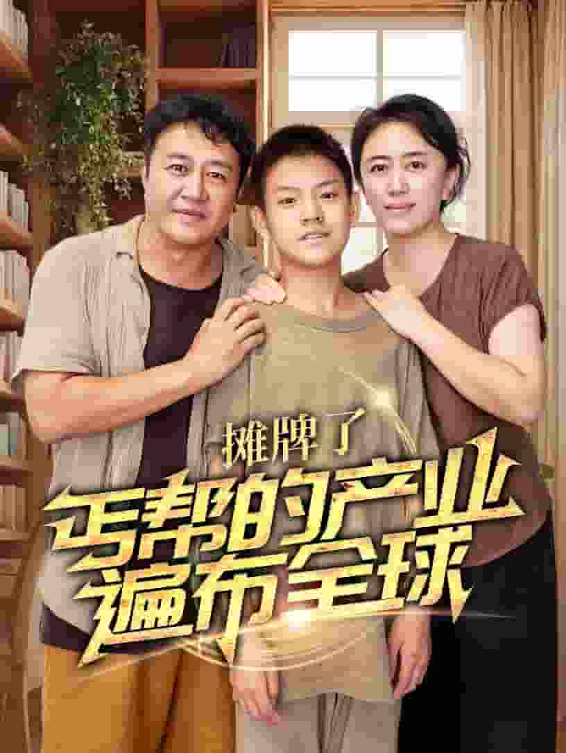 攤牌了，丐幫的產(chǎn)業(yè)遍布全球