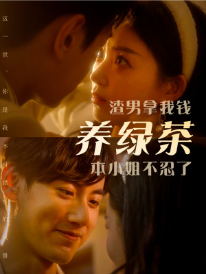 渣男拿我錢養(yǎng)綠茶，本小姐不忍了