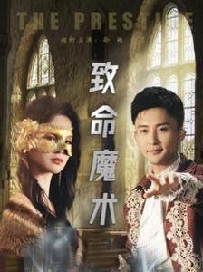 致命魔術2025