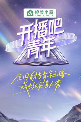 開(kāi)播吧！青年