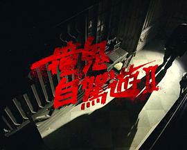 撞鬼自駕游2粵語(yǔ)